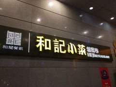 门面-和记小菜(大宁店)