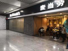 门面-麦当劳(北站北广场店)