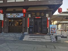 -喜晋道面馆(华严寺广场店)