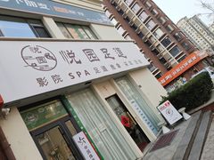 -悦园影院式·足道·养生spa