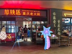 -憨铁匠老火锅(龙岗万科里店)