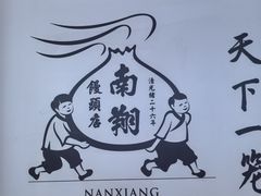 -南翔馒头店(豫园店)