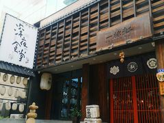 门面-一豚轩·烧鸟·豚骨拉面(五四路店)