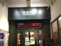 iphone_upload_pic-雕刻时光咖啡馆(交大店)