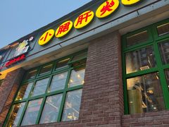 -钢管厂五区小郡肝火锅串串香(清河店)