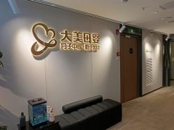 -大美母婴月子中心(馨乐庭店)