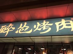 门面-碎怂烤肉(钟楼柳巷店)