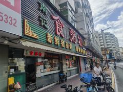 -南记食粥坊·宵夜大排档(莲花总店)