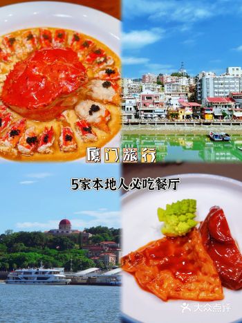 厦门旅行吃什么？本地人蕞爱的餐厅来了