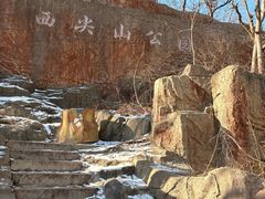 -西尖山公园