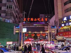 -有奴思烤肉·清真(正宁路店)