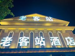 -老客站酒楼(金花南路店)