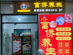 -富侨养生(威宁路店)