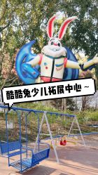 -酷酷兔少儿拓展天地