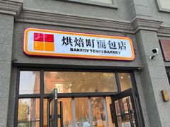 -烘焙町面包店(西四店)