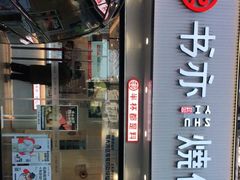 门面-书亦烧仙草(美术大楼店)
