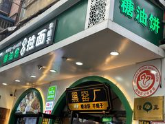 -黑窑厂糖油饼烤鸭·清真菜(旗舰店)