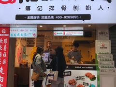 门面-傅强排骨(成都总店)