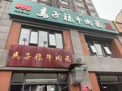 -兰州马子禄牛肉面(文景公园店)
