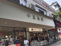 -小豆海棠(嘉兴路店)