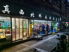 -清真·西北桥头拉面大王(丁家桥店)
