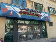 -汗腾格里·风味餐厅(新疆驻京办店)