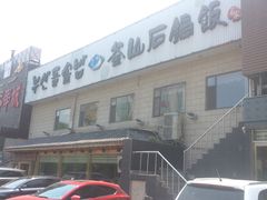-海兰江石锅饭(水上店)