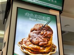 -黑窑厂糖油饼烤鸭·清真菜(总店)