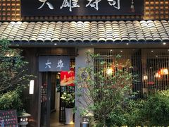 门面-大雄寿司(洛浦店)
