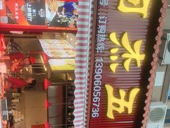 门面-八市阿杰五香(大元路分店)
