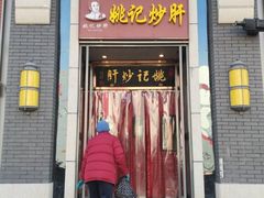 门面-姚记炒肝店(簋街店)