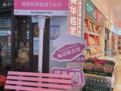 -舜华临武鸭·湖南零食特产(三王街店)