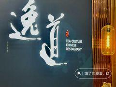 -逸道(益丰·外滩源店)