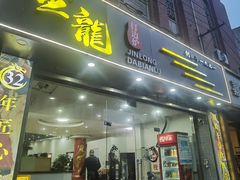 -金龙·打边炉(武进路店)