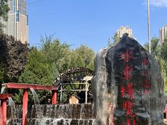 -水车博览园