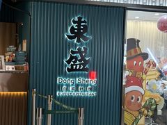 -東盛炭烤自助料理(浦东文峰广场店)