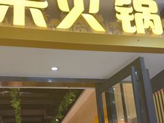 -四季喧黔味豆米火锅(万达广场店)