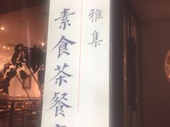 门面-和雅集素食(景区店)
