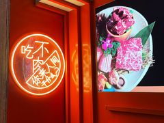 -明洞王妃家烤肉(苏州中心星悦汇店)