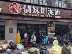 -情妹耙泥鳅·江湖川菜(科华店)