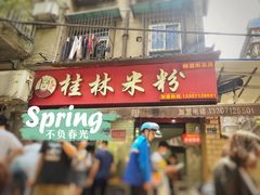 门面-覃肥叔桂林米粉(粮道街店)