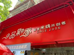 -一品飘香米线(一中总店)