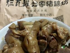 -烂瓦罐刘家猪蹄坊(药王洞店)