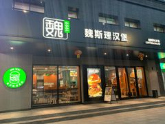 -魏斯理汉堡(西安沣东吾悦店)