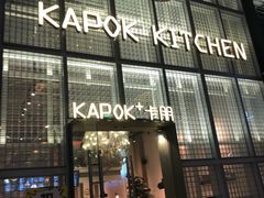 -卡朋厨房(289艺术园区店)
