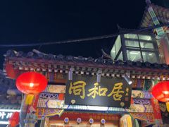 -同和居(什刹海店)
