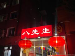 -八先生涮肉房(三里河店)