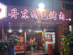 -丹东特色烤肉(学府路一部店)