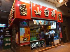 -许留山(上海街店)