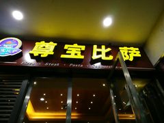 门面-尊宝比萨(首座店)